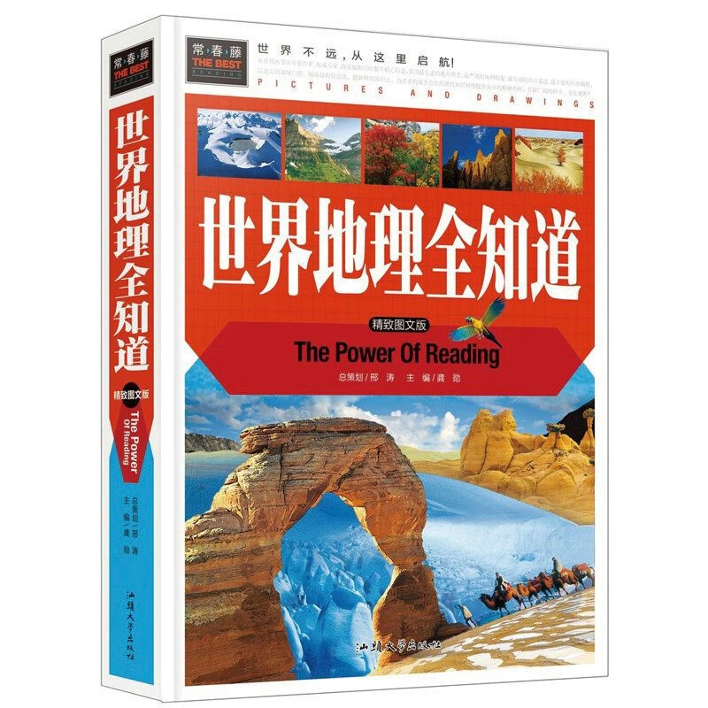 【正版】常春藤： 世界地理全知道 (精致图文版)定价68