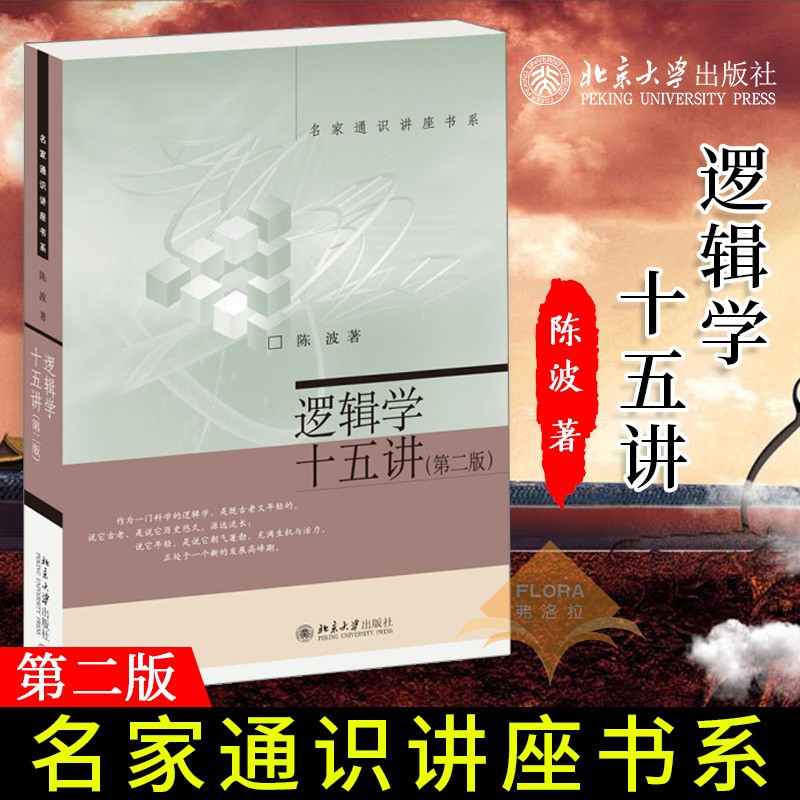 逻辑学十五讲第二版 陈波 名家通识讲座书系 逻辑学入门读物 逻辑导论讲稿 逻辑学思维方法技能 自然语言逻辑 9787301272725 哲学书籍