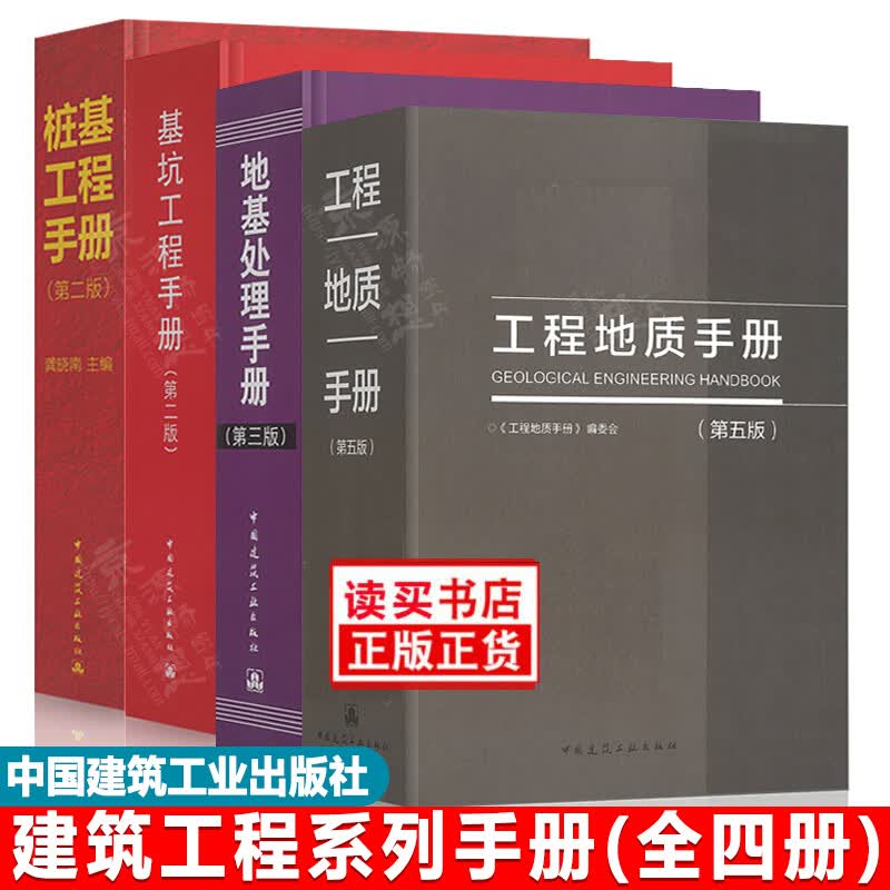 工程地质手册 第5版 第五版+地基处理手册第三版+基坑工程手册第二版+桩基工程手册第二版 Y 书籍