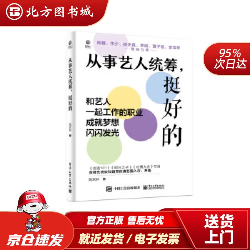 【正版现货】从事艺人统筹，挺好的 陈欢科 9787121444364 电子工业出版社