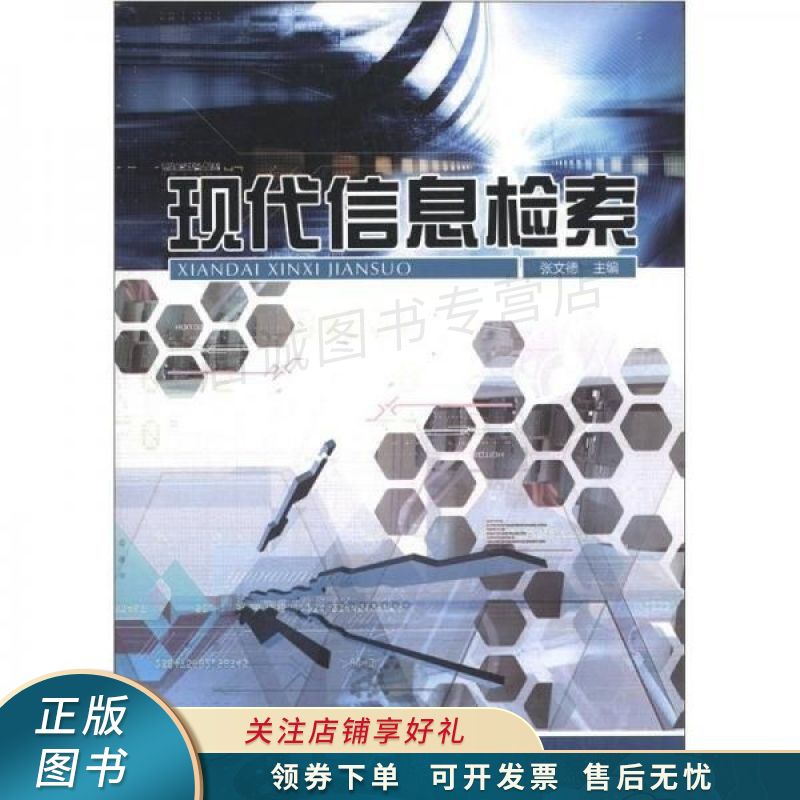 现代信息检索 张文德 【稀缺图书,放心购买】