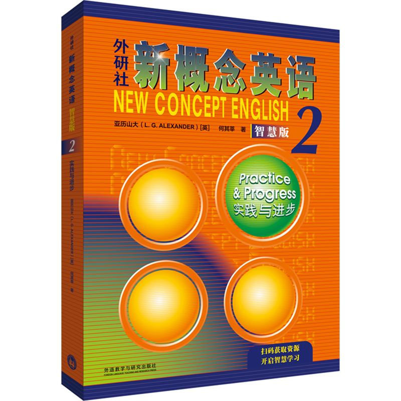 外研社新概念英语(智慧版2实践与进步)
