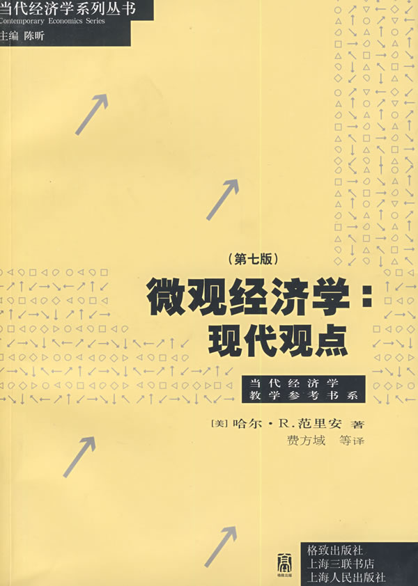 微观经济学:现代观点(第七版)【正版图书】