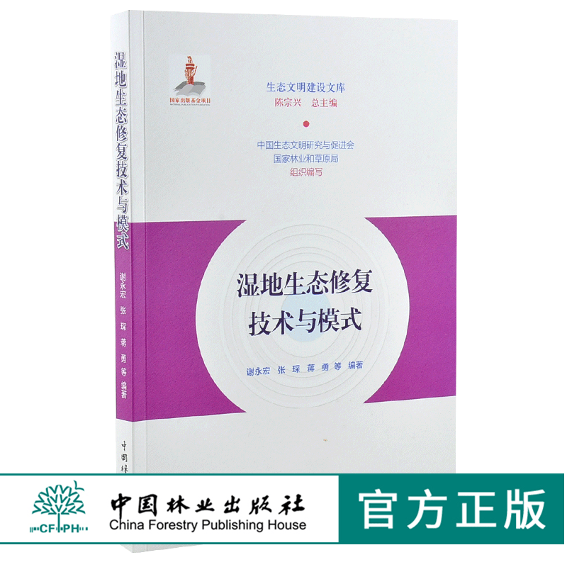 湿地生态修复技术与模式 9920 生态文明建设文库 中国林业出版社