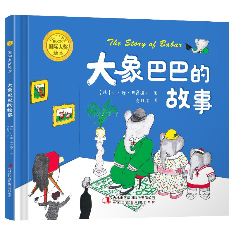 精装国际大奖绘本:大象巴巴的故事 0-2-3-6岁 幼儿园早教 宝宝睡前