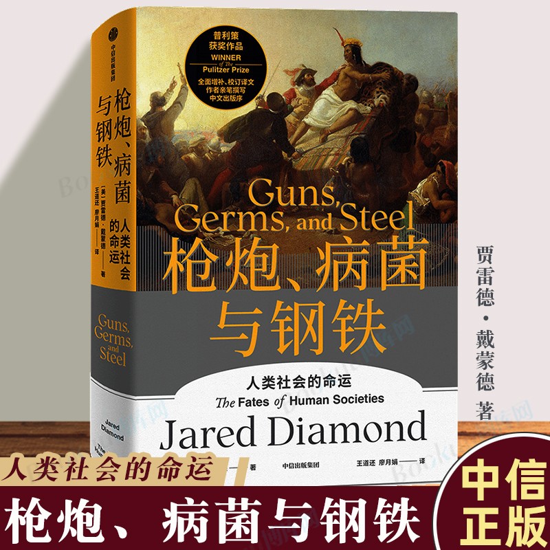 枪 炮 病菌与钢铁 人类社会的命运 增补校订译文 贾雷德 戴蒙德著 社会科学民族历史文化书籍新华书店 中信出版社