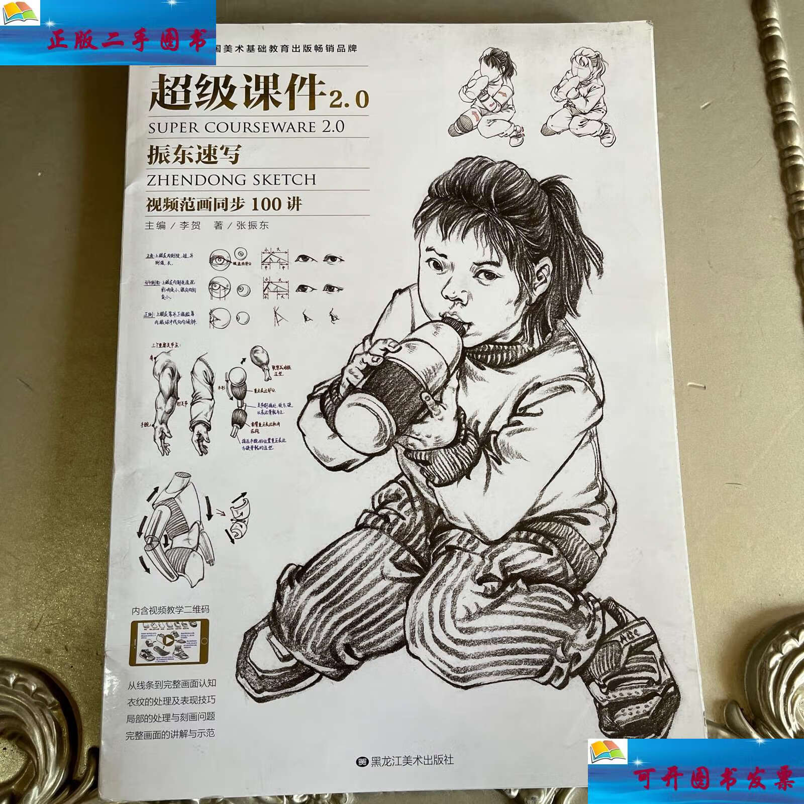 0振东速写视频范画同步100讲 /张振东 黑龙江美术