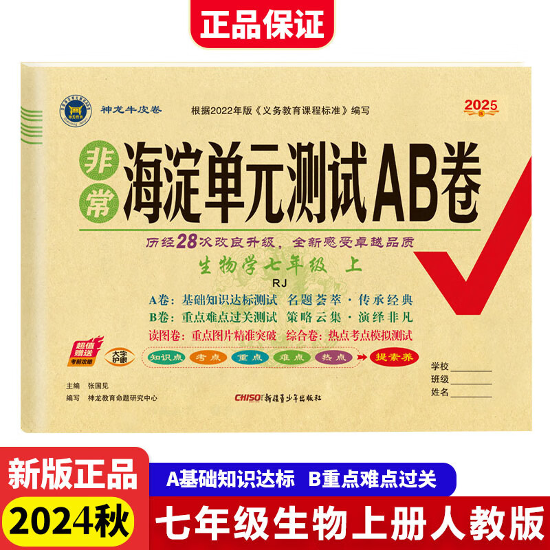 2024秋非常海淀单元测试ab卷七年级生物上册人教版初中复习预习卷子