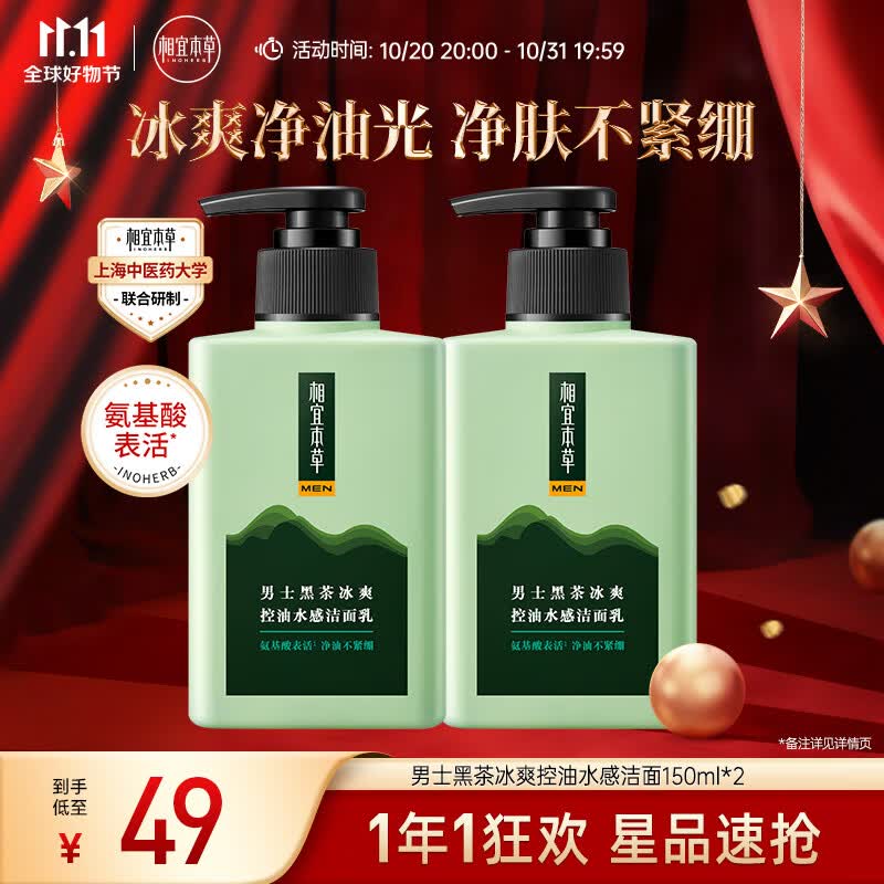 相宜本草 黑茶冰爽控油水感洁面乳150ml*2（氨基酸）使用感如何?