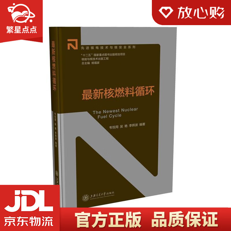【新华书店正版图书】核燃料循环 韦悦周,吴艳,李辉波 上海交通大学出版社 正版图书