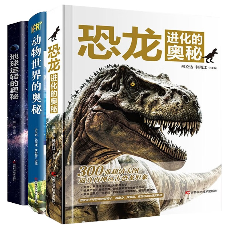 恐龙进化的奥秘+动物世界的奥秘+地球运转的奥秘（精装全套3册）儿童科普百科全书 