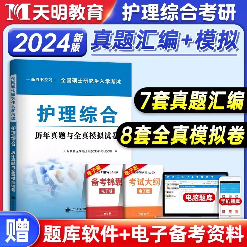 天明教育2024护理综合考研用书应试指南历年真题与全真模拟试卷2024护士护理学全国硕士研究生入学考试题库蓝皮书 考研护理【历年真题】