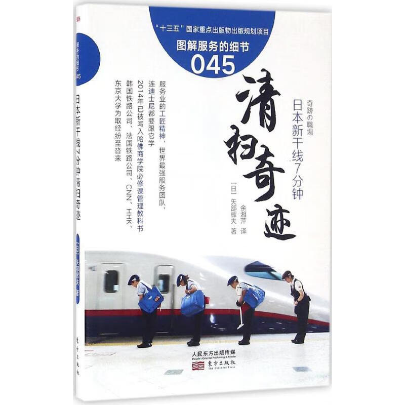 日本新干线7分钟清扫奇迹