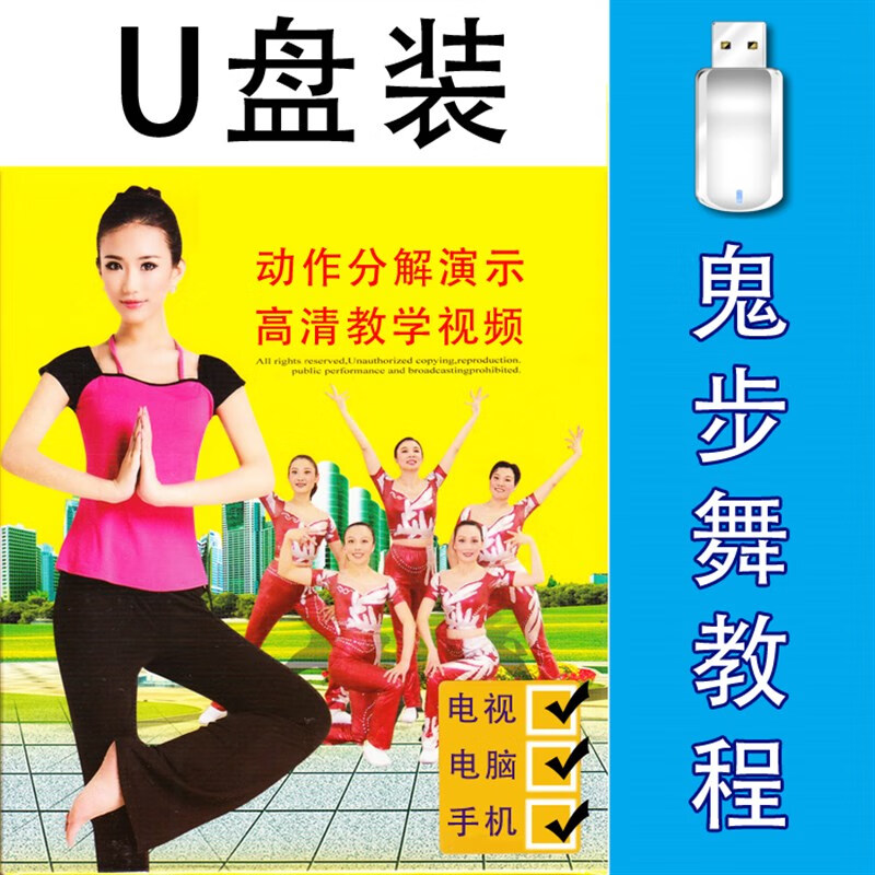 新鬼步舞教学u盘动感曳步舞教程流行健身快步舞蹈手机电视usb优盘