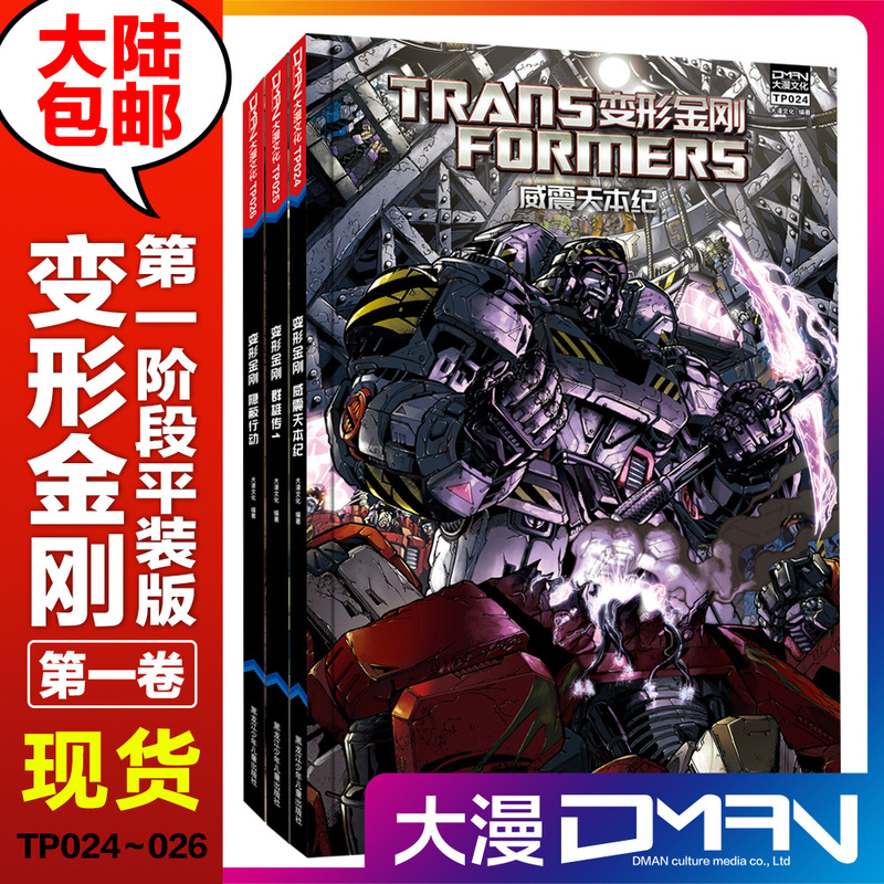 现货【全8卷更新完】大漫文化 变形金刚漫画 第一阶段平装版 第1-2-3