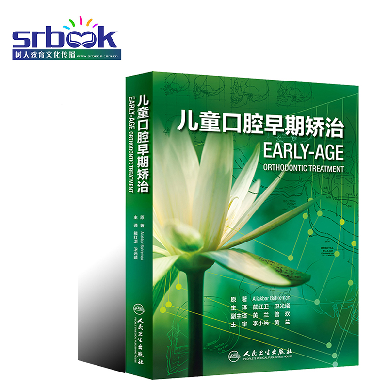 正版 儿童口腔早期矫治 翻译版 儿童牙体矫正临床案例教程 口腔医学治疗参考工具书籍 人民卫生出版社