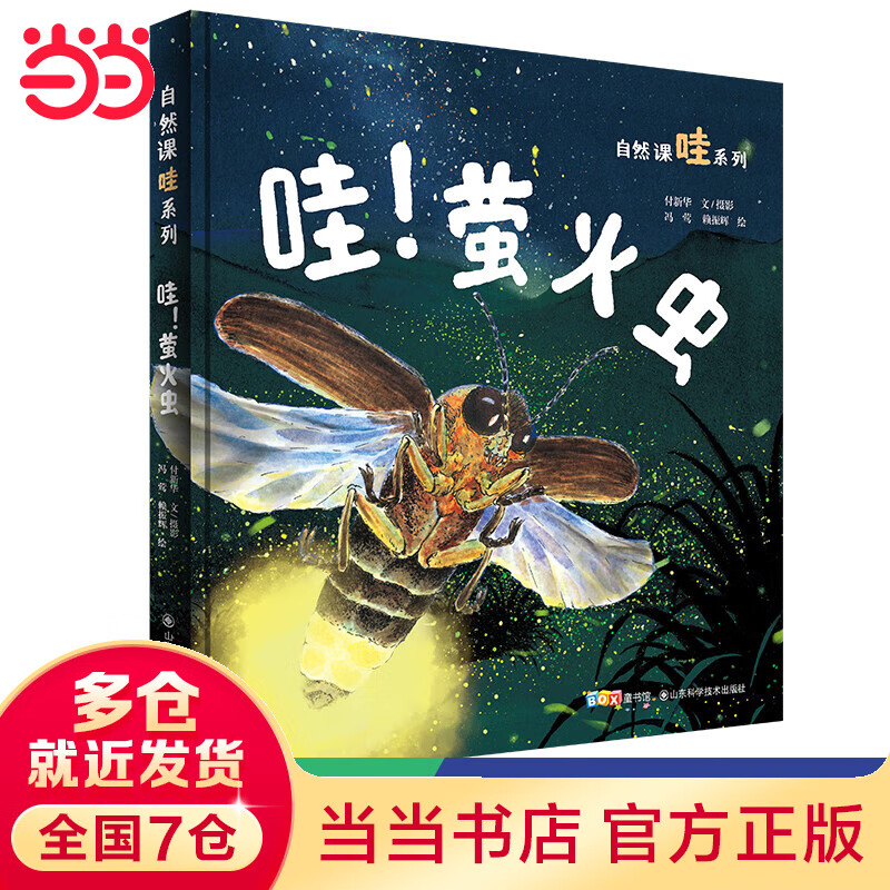 《哇！萤火虫》（《家门外的自然课》“哇”系列）