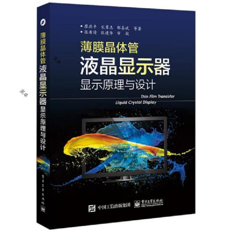 薄膜晶体管液晶显示器显示原理与设计(全彩)