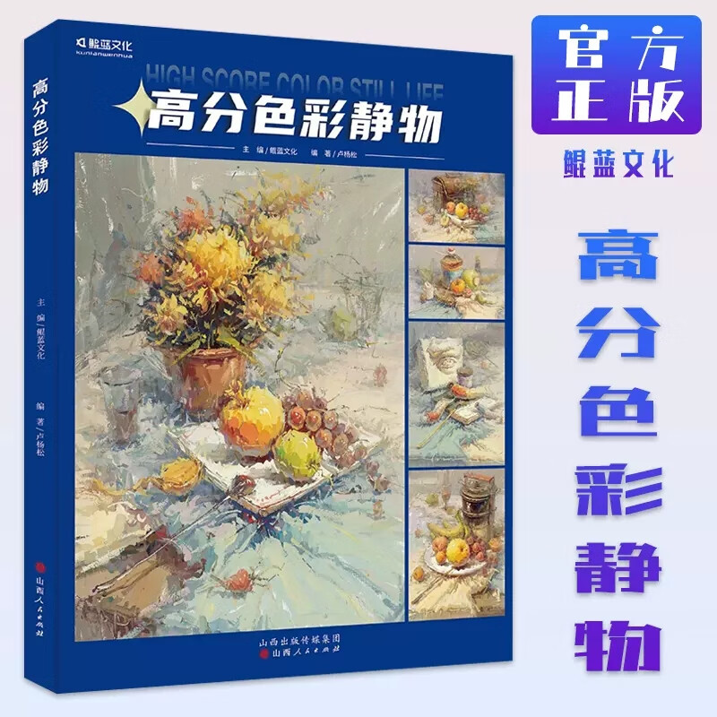 高分色彩静物 2023鲲蓝文化卢杨松美术
