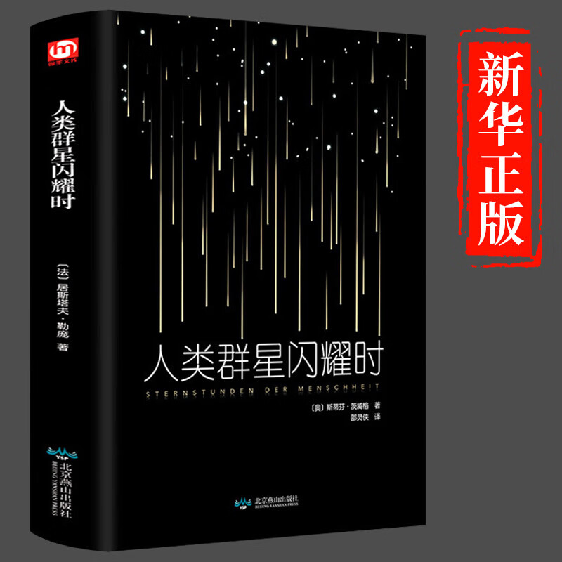 人类群星闪耀时 茨威格 当人类的群星闪耀时 欧洲历史名著 初中生青少年好看的文学小说书籍畅销书排行榜非民