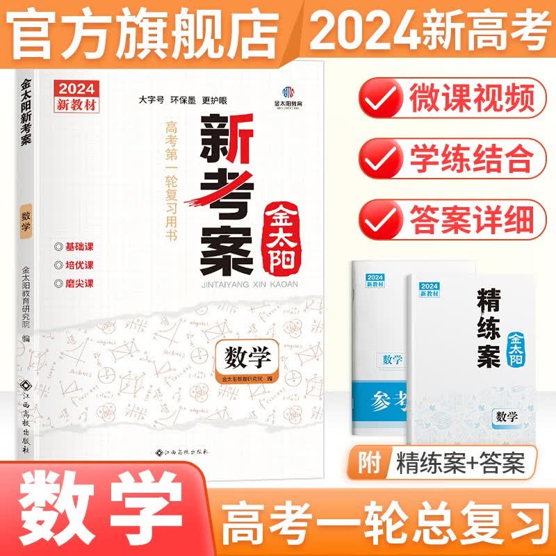 【新高考版】金太阳官方旗舰店 2024新考案 高考专题训练 理科高中高三一轮总复习资料用书 高考真题题型全归纳 数学