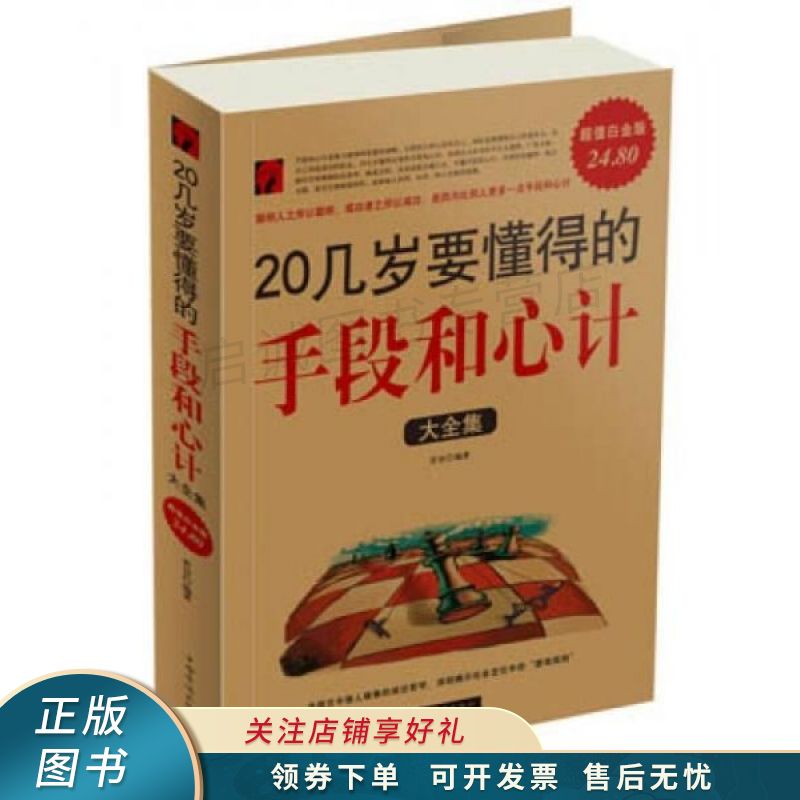 20几岁要懂得的手段和心计大全集