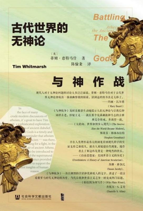 与神作战 古代世界的无神论 精装 甲骨文丛书 打破所谓无神论是近代西方启蒙运动的产物之常识 勾勒历经千年历史巨变的希腊无神论