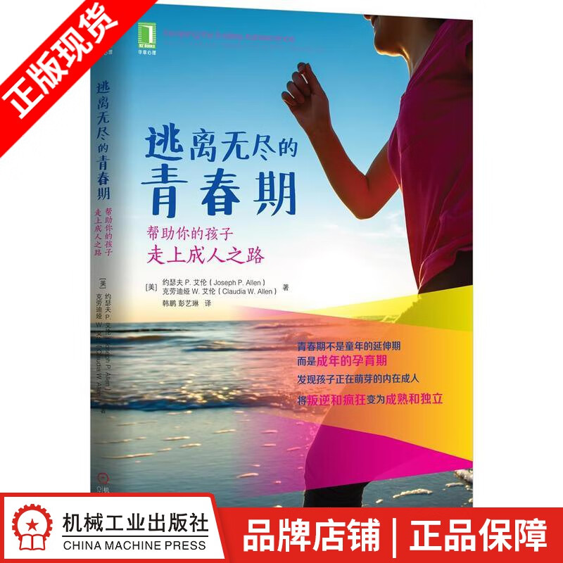 现货包邮 逃离无尽的青春期:帮助你的孩子走上成人之路[图书]|3770784