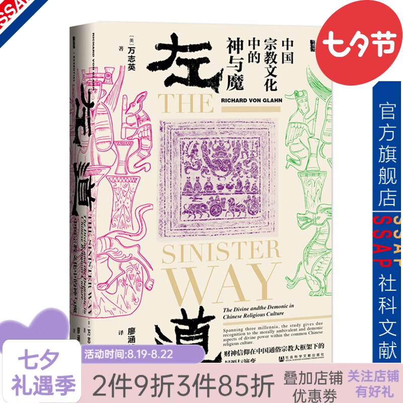 甲骨文丛书 左道：中国宗教文化中的神与魔 [美]万志英 著 社科文献出版社