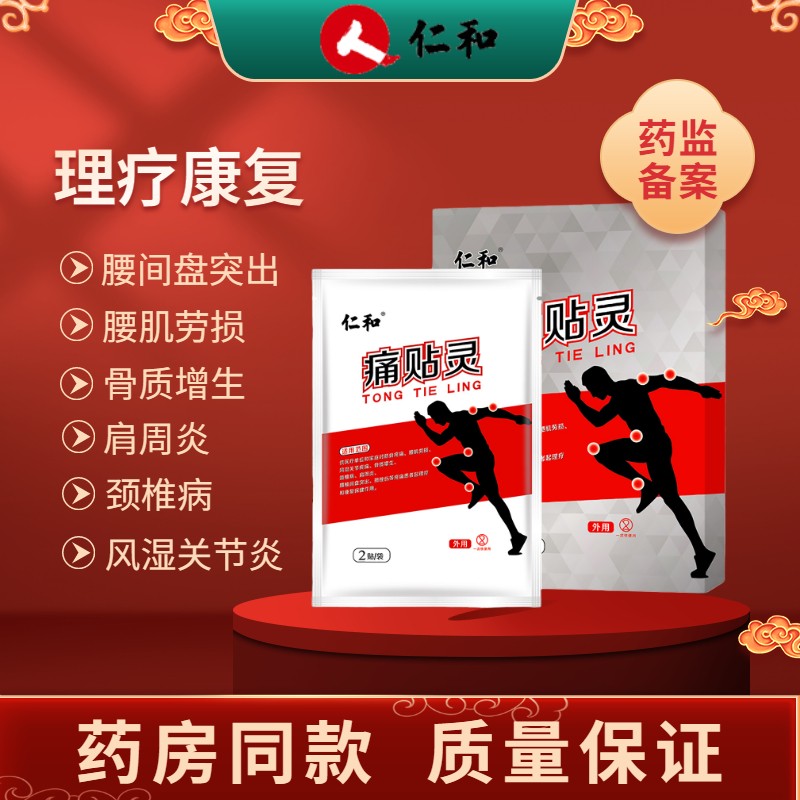 仁和 痛贴灵颈椎病膏腰椎间盘突出痛风腰肌劳损治疗网球肘痛贴灵腰椎