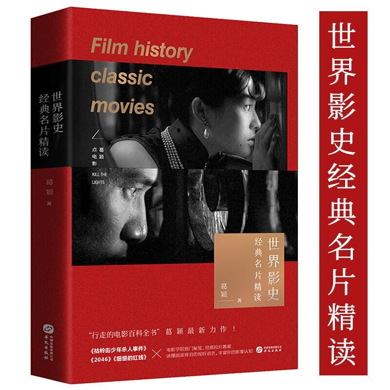 【官方旗舰店】世界影史经典名片精读(“行走的电影百科全书”、上海大学电影学院葛颖 新作！) 华文出版社