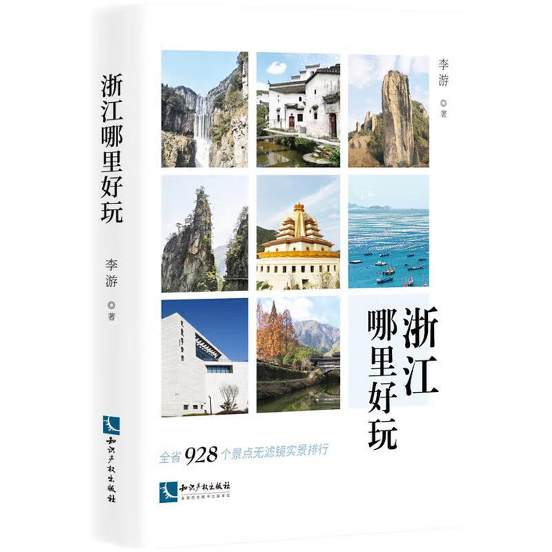 【正版现货】浙江哪里好玩
