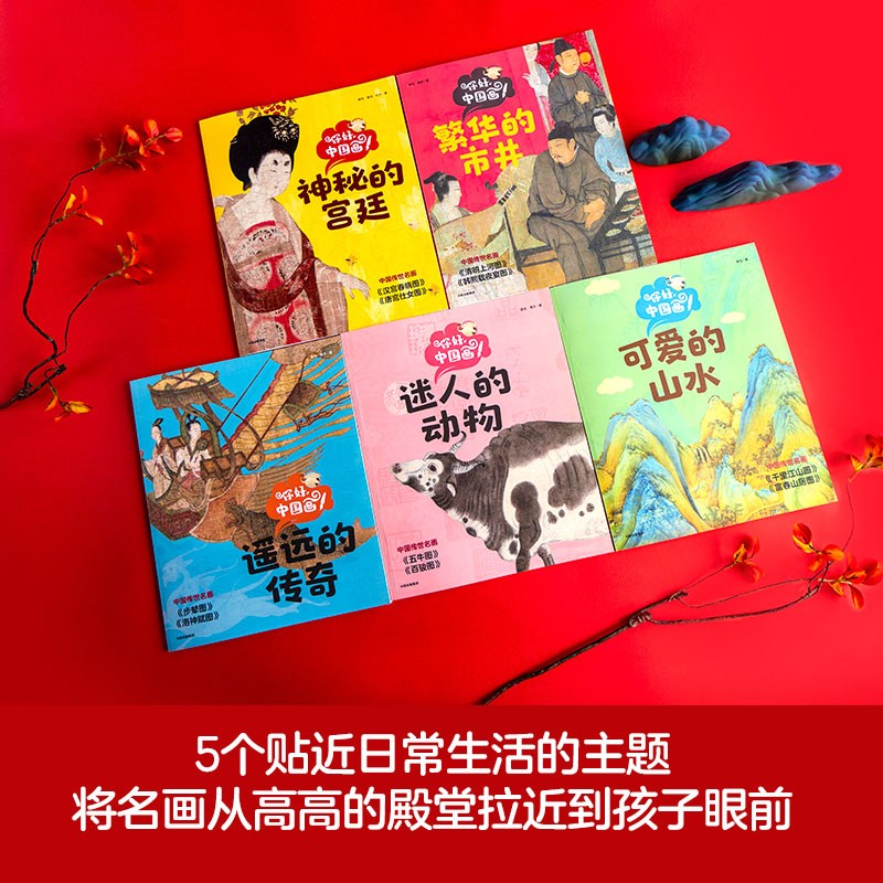 你好，中国画！（全5册）【4-8岁】蒋悦 等著