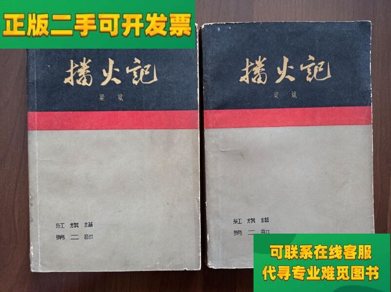 【正版二手8成新《播火记》上下 1963年一版一印 馆藏/梁斌