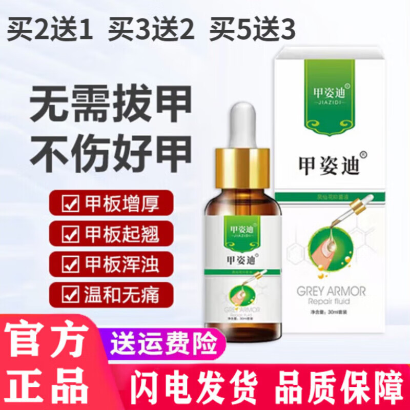 甲姿迪灰指甲抑菌液凤仙花抑菌液甲资迪凤仙花灰指甲甲姿迪 1瓶