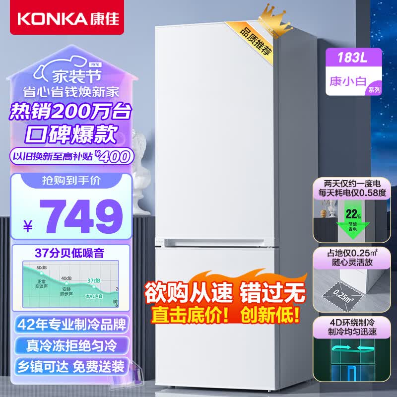 康佳183升小冰箱小型家用出租房办公室宿舍双开门两门双门二门电冰箱节能省电低音白色BCD-183GB2SU属于什么档次？