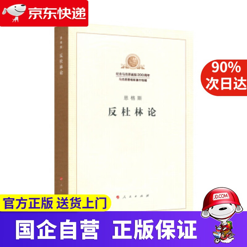 反杜林论 人民出版社 97870089727