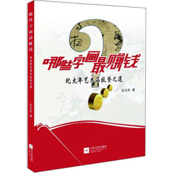 哪些字画能赚钱:纪太年艺术品投资之道