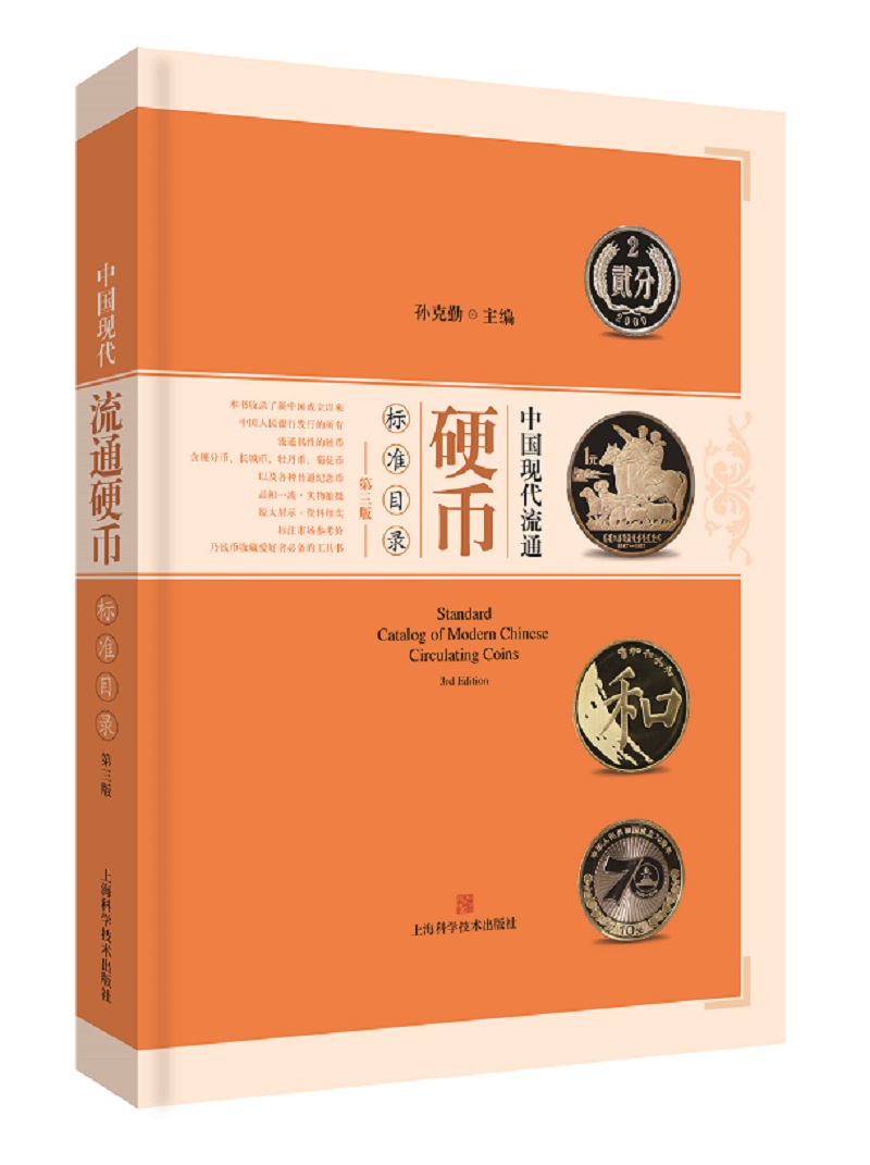 中国现代流通硬币标准目录（第三版）