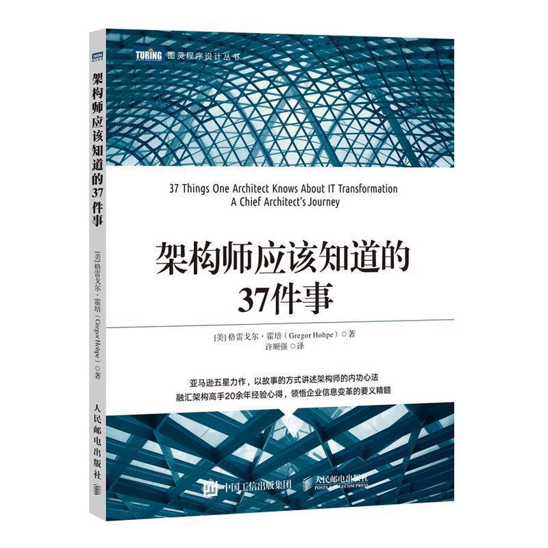 架构师应该知道的37件事 [美]格雷戈尔·霍培(GregorHohpe)【正版图书】