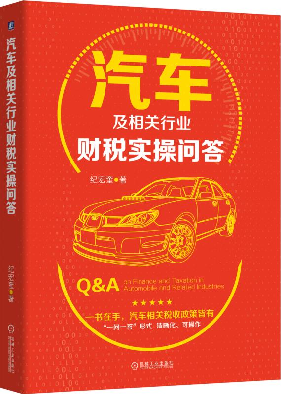 汽车及相关行业财税实问答 管理 书籍