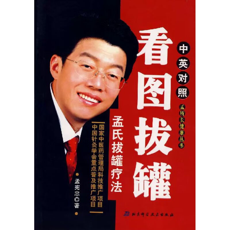 【】看图拔罐孟氏拔罐疗法孟宪忠 著北京科学技术出版