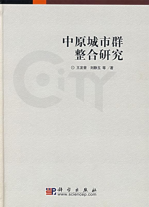 中原城市群整合研究