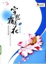 穿越霸花5结局