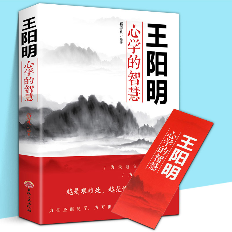 【正版包邮】王阳明心学的智慧 越是艰难处越是修心时 人际关系处理的