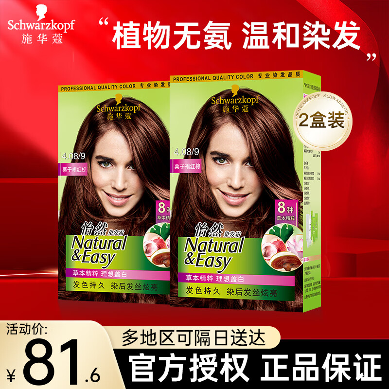 施华蔻(schwarzkopf)怡然染发膏染发剂无氨配方遮盖白发植物温和健康