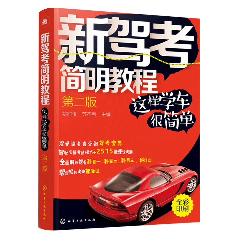 新驾考简明教程 这样学车很简单 第二版 机动车驾驶培训教材 考试题库 汽车驾驶书籍 驾考书 科目一