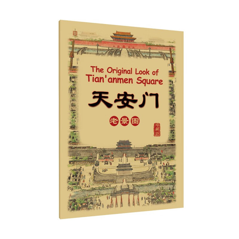 天安门老景图（珍藏版）