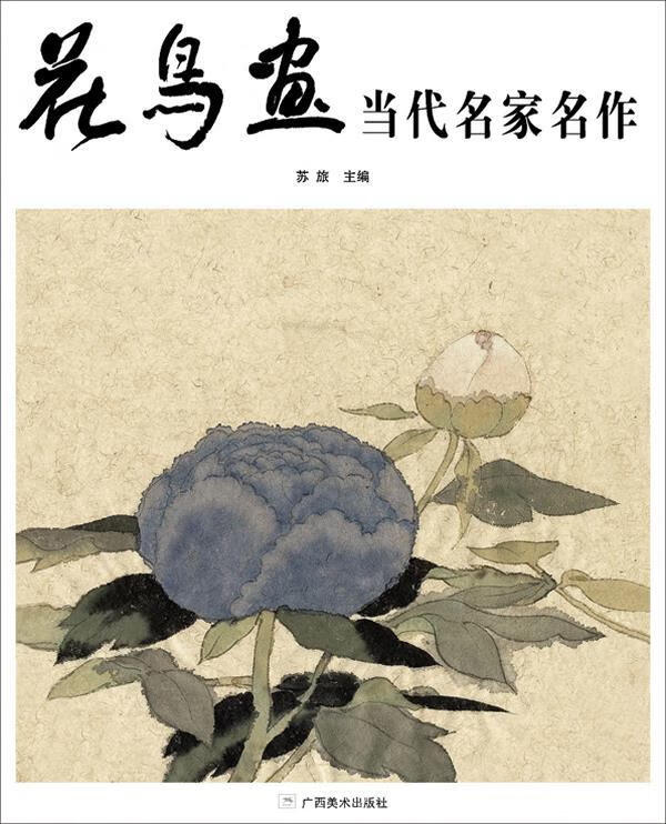 花鸟画当代名家名作 9787549404643 苏旅 主编 广西美术出版社