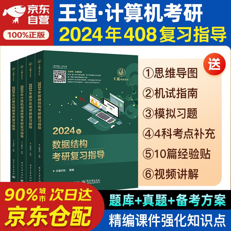 王道408考研 2024考研计算机专业基础综合 考研复习指导 数据结构+计算机组成原理+操作系统+计算机网络 4本套可搭历年真题冲刺模拟卷怎么样,好用不?